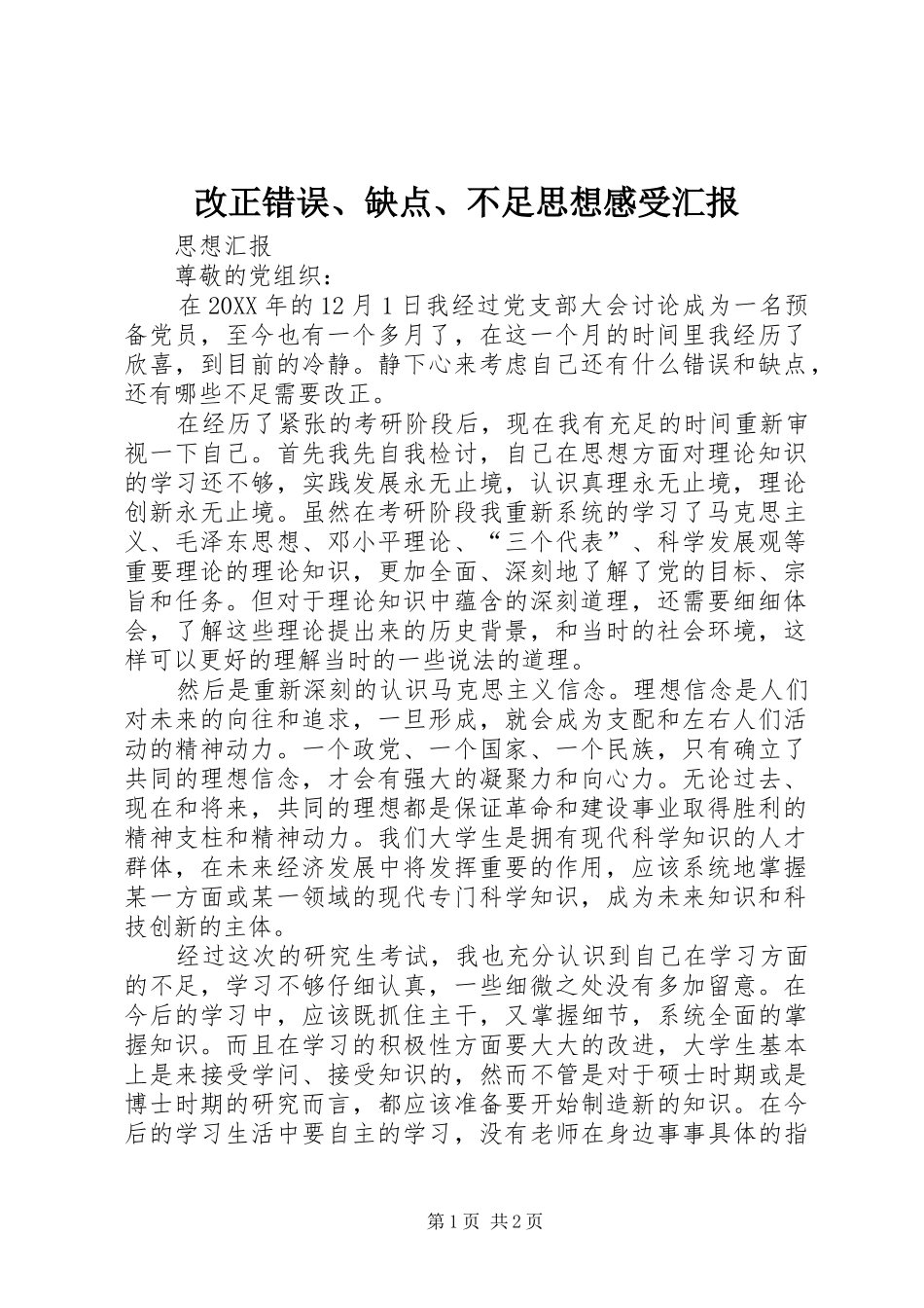 2024年改正错误缺点不足思想感受汇报_第1页