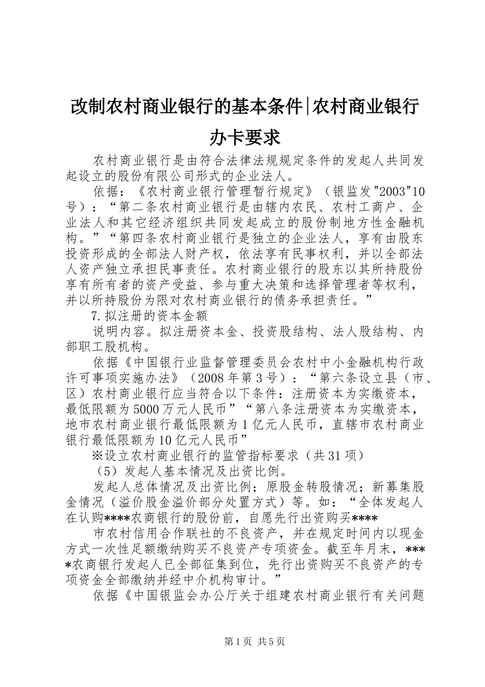 2024年改制农村商业银行的基本条件农村商业银行办卡要求_第1页
