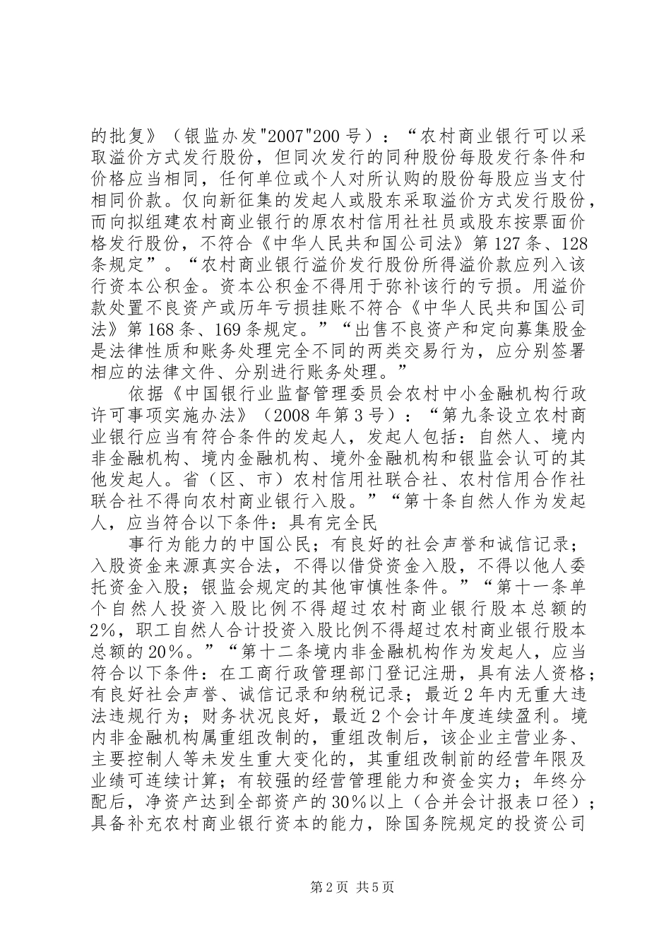 2024年改制农村商业银行的基本条件农村商业银行办卡要求_第2页