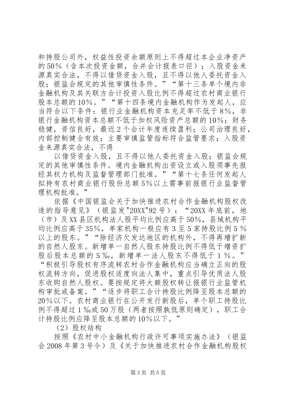 2024年改制农村商业银行的基本条件农村商业银行办卡要求_第3页