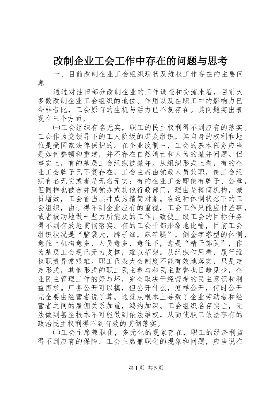 2024年改制企业工会工作中存在的问题与思考_第1页
