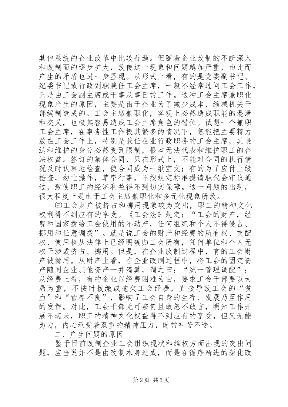 2024年改制企业工会工作中存在的问题与思考_第2页