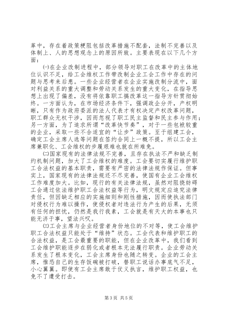 2024年改制企业工会工作中存在的问题与思考_第3页