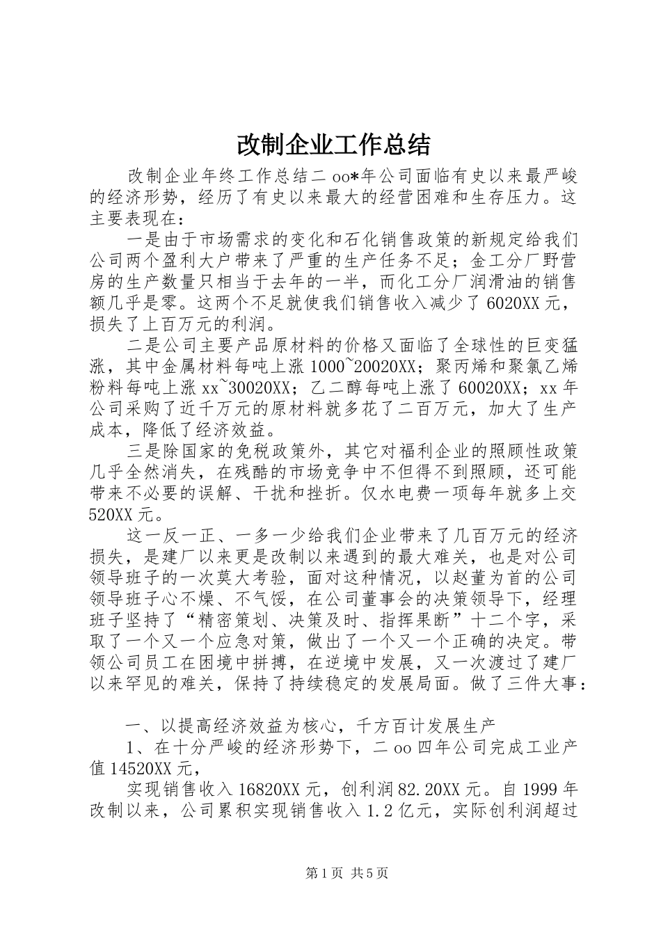 2024年改制企业工作总结_第1页