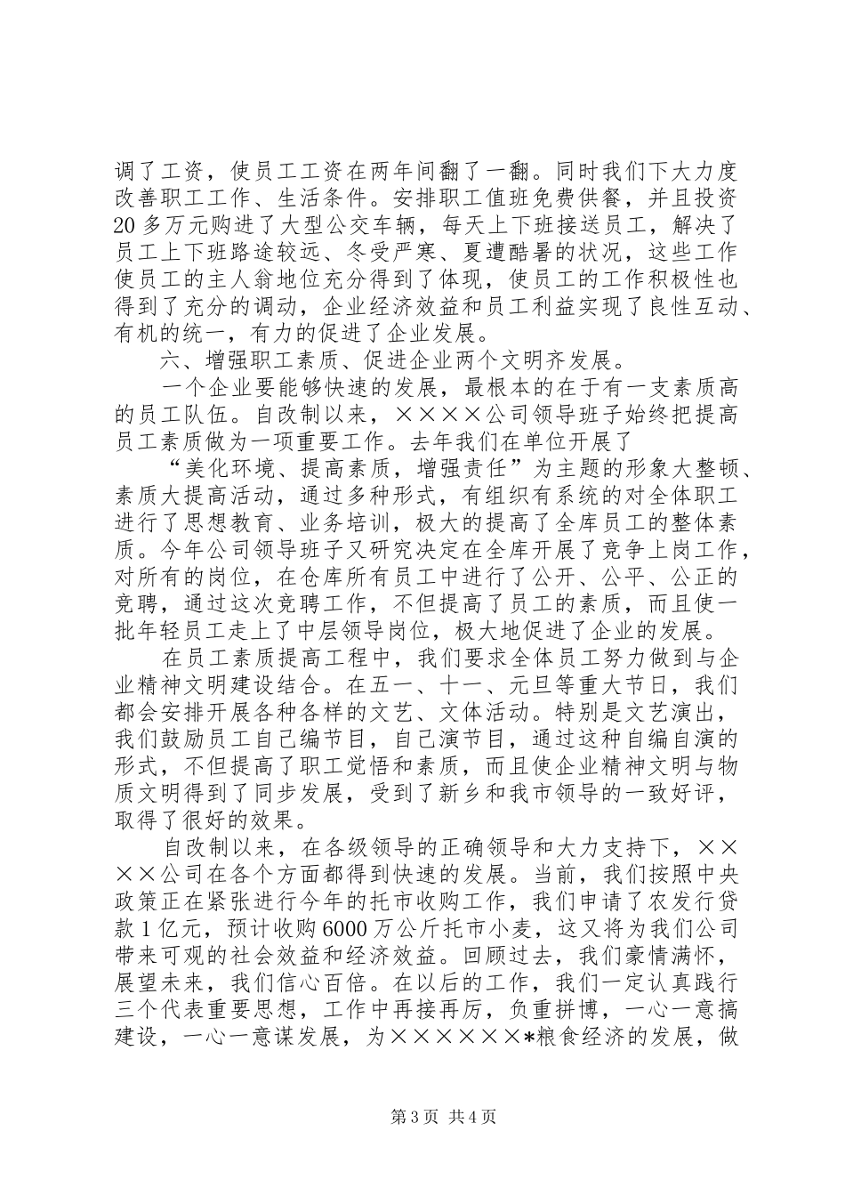 2024年改制企业领导班子的述职报告_第3页