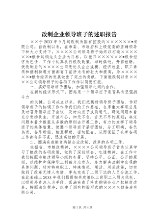 2024年改制企业领导班子的述职报告