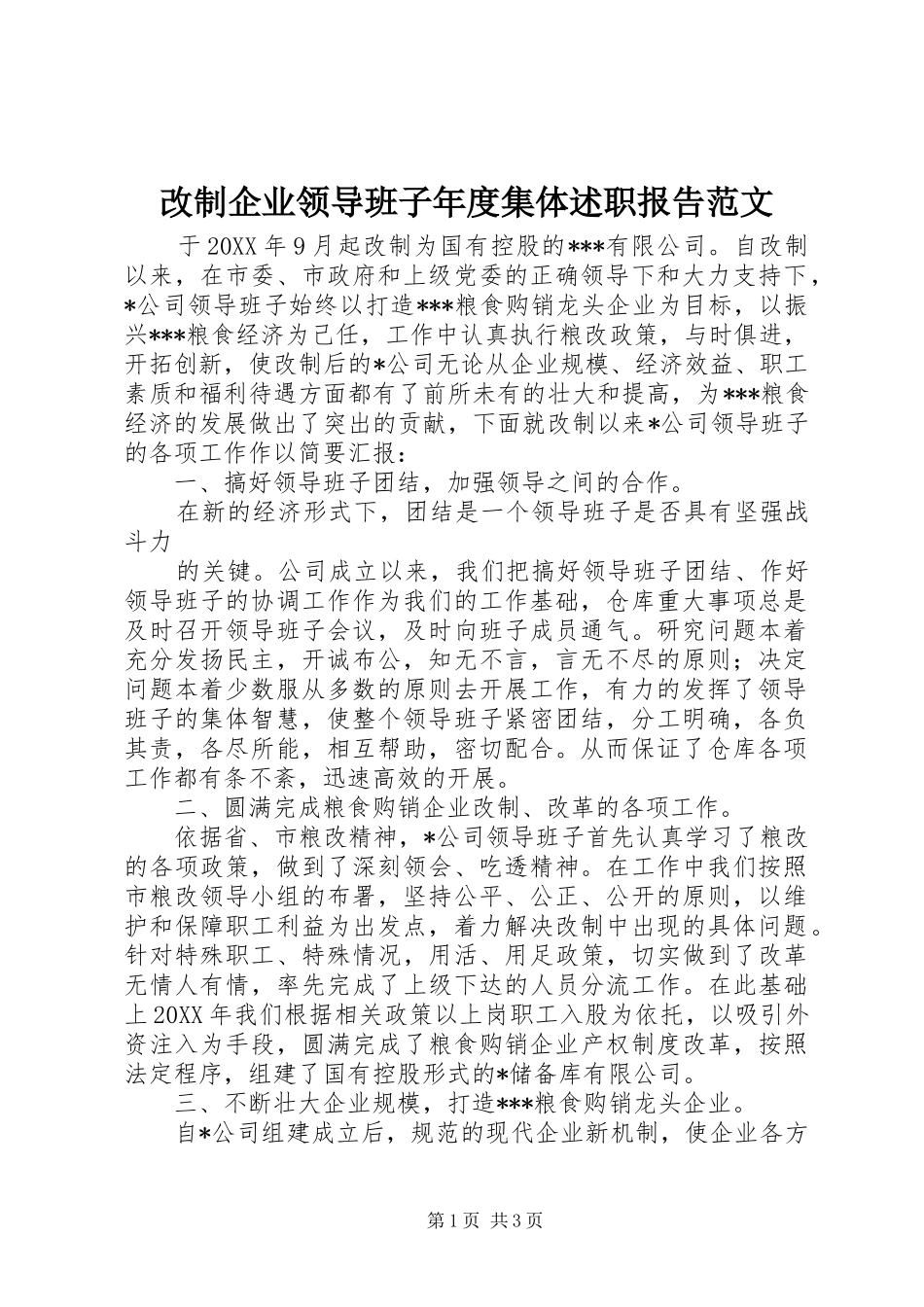 2024年改制企业领导班子年度集体述职报告范文_第1页