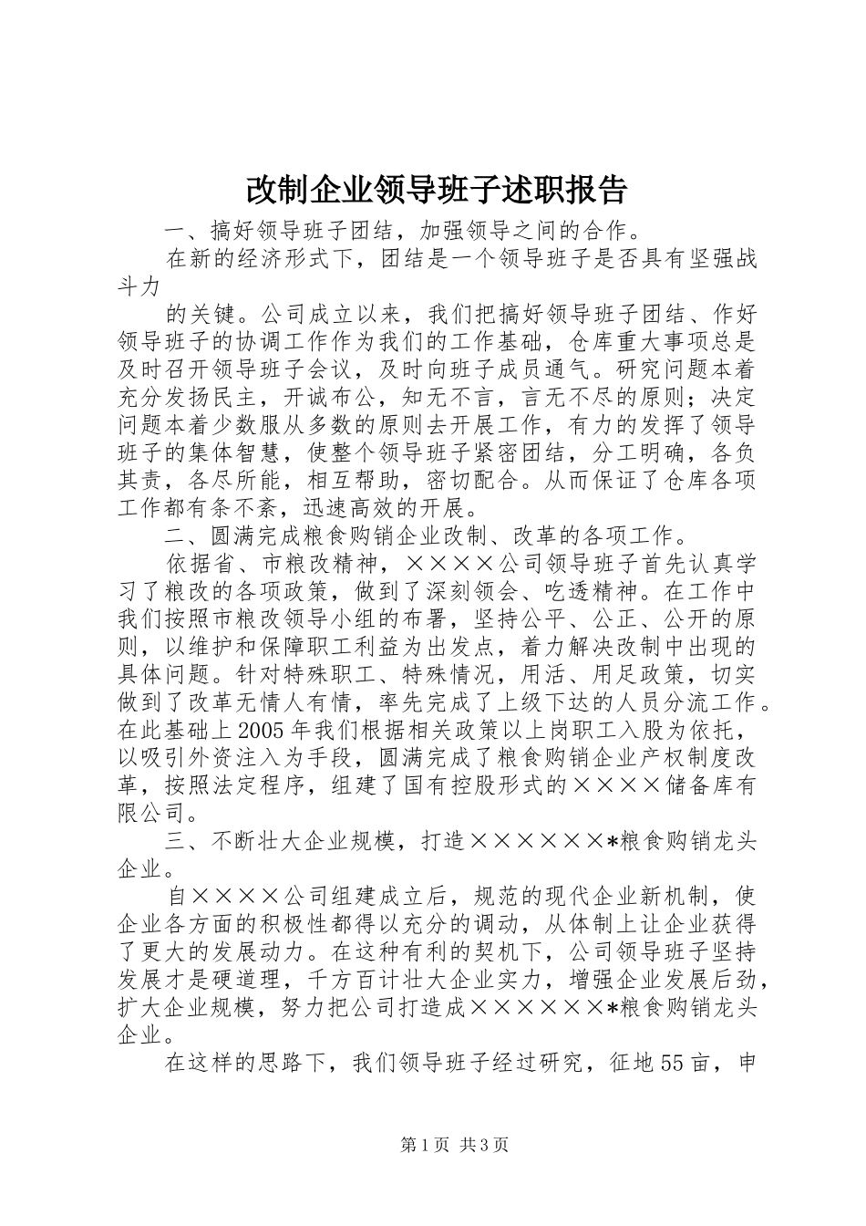 2024年改制企业领导班子述职报告_第1页