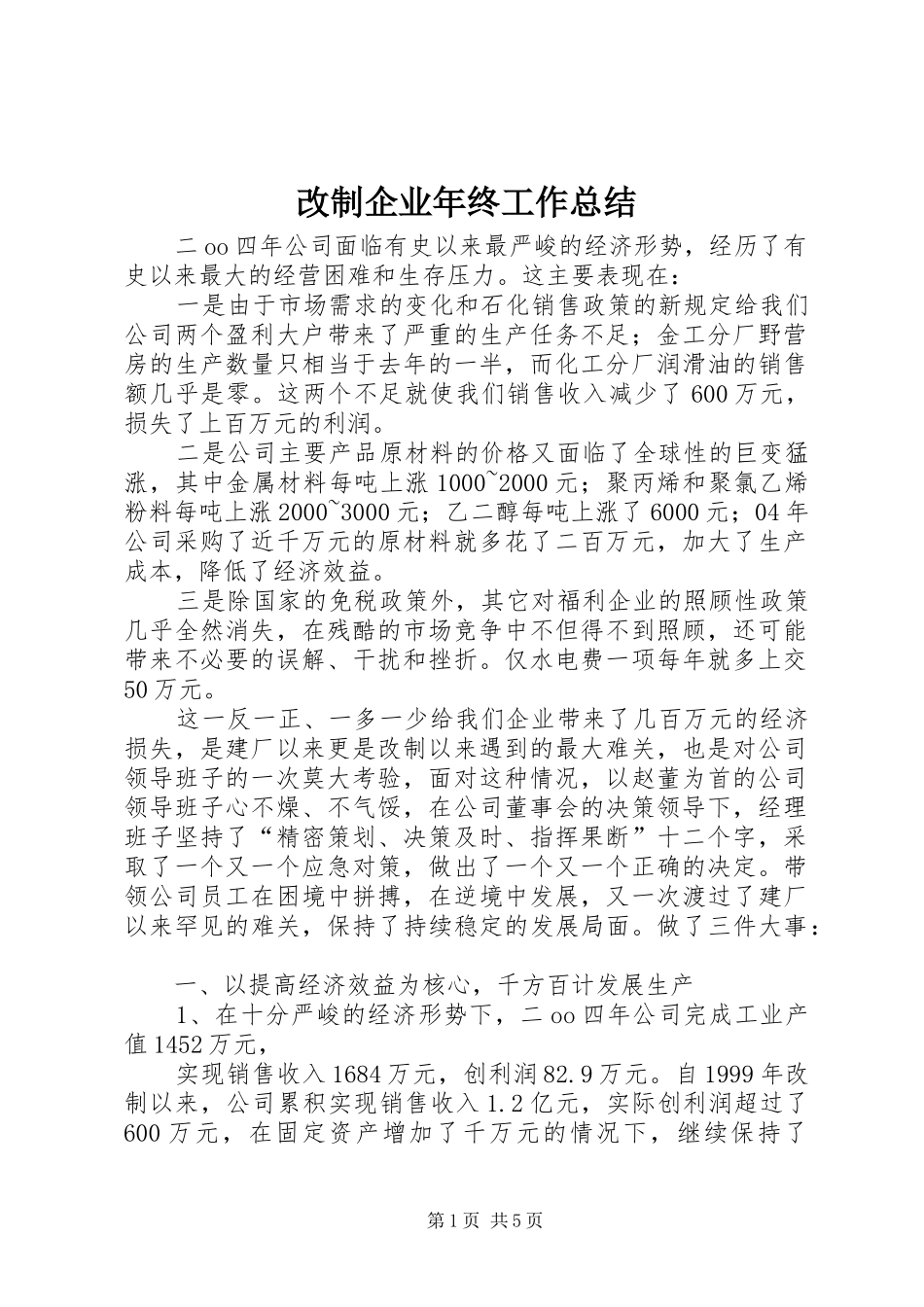 2024年改制企业年终工作总结_第1页