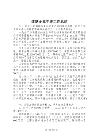 2024年改制企业年终工作总结