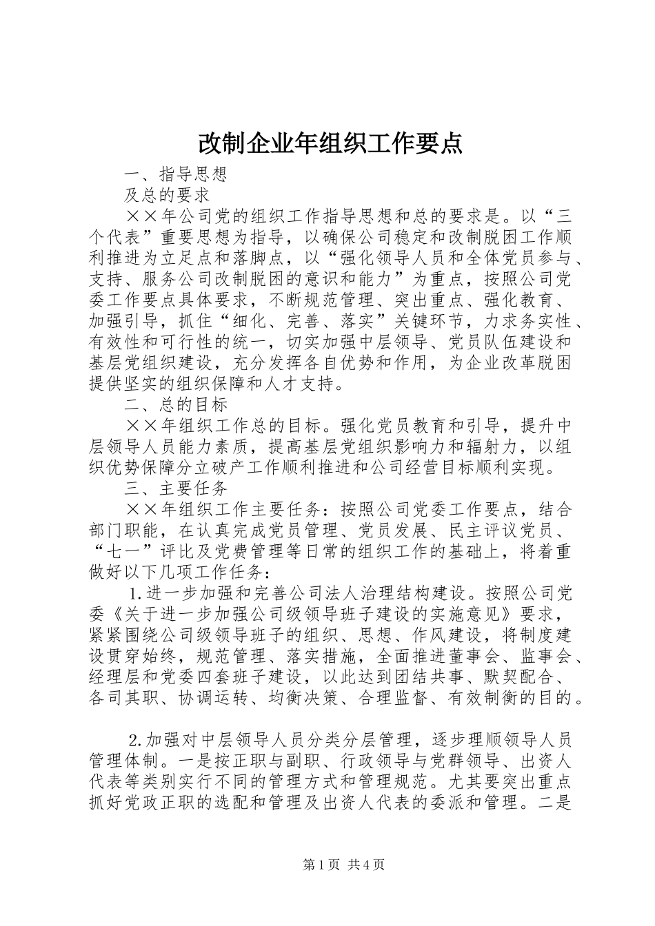 2024年改制企业年组织工作要点_第1页