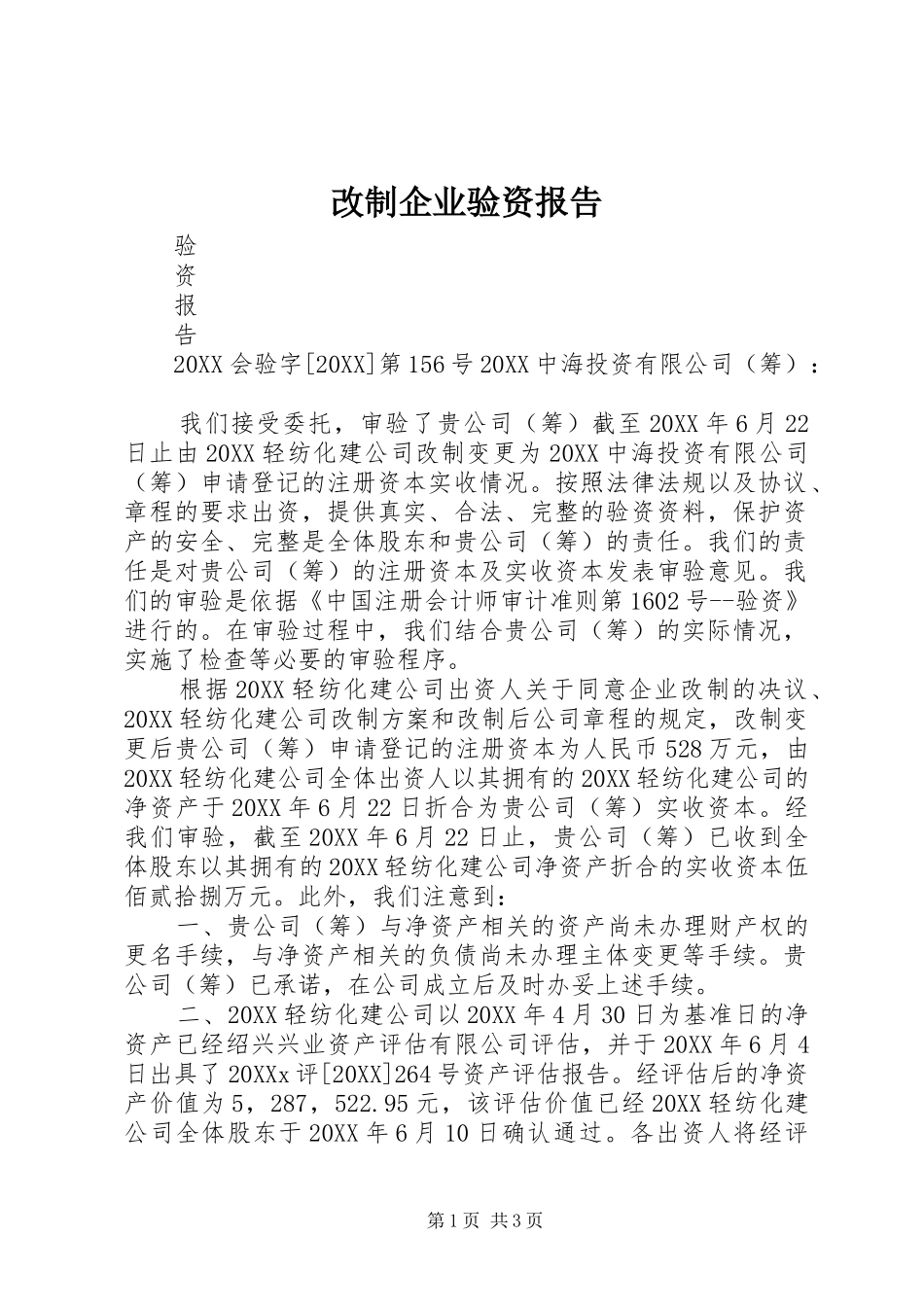 2024年改制企业验资报告_第1页