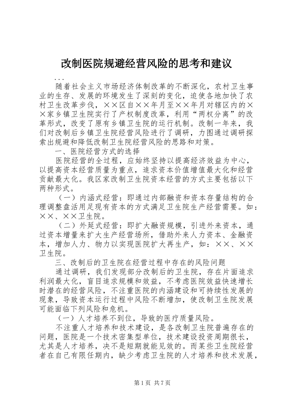 2024年改制医院规避经营风险的思考和建议_第1页