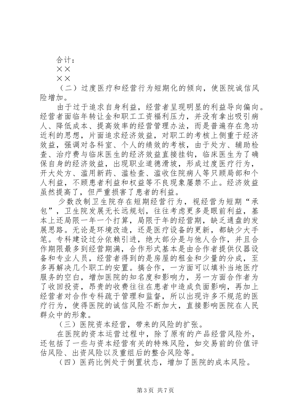 2024年改制医院规避经营风险的思考和建议_第3页
