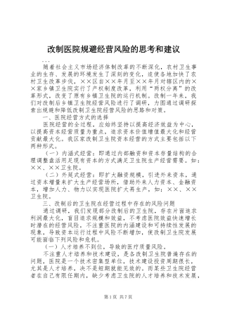 2024年改制医院规避经营风险的思考和建议