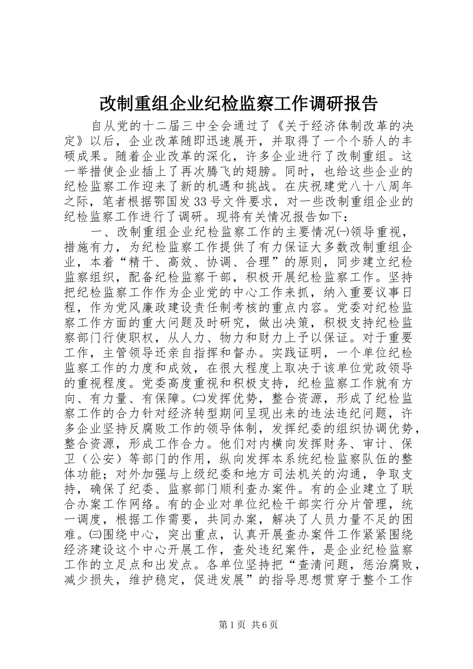 2024年改制重组企业纪检监察工作调研报告_第1页