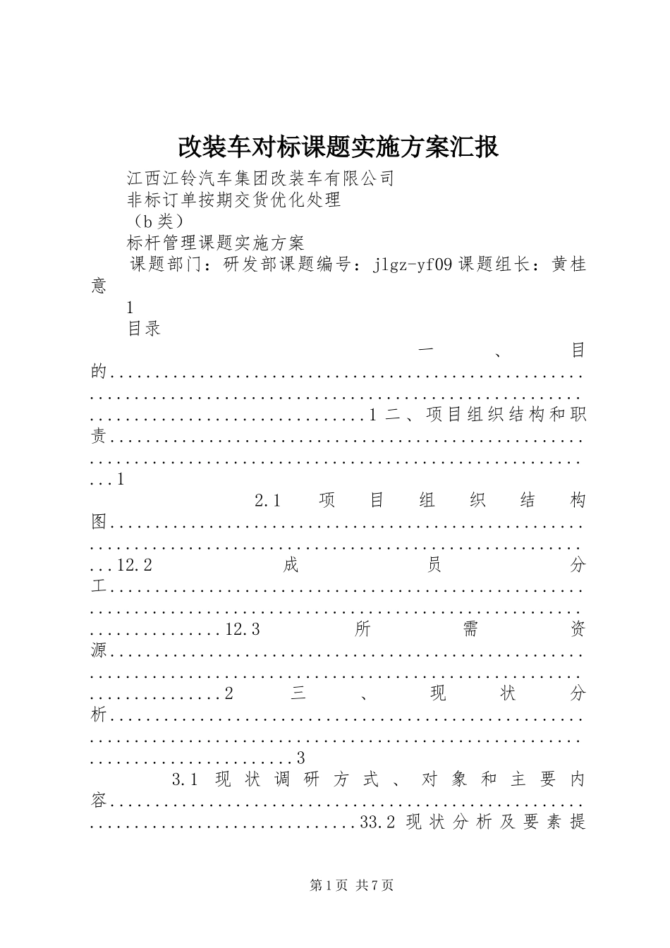 2024年改装车对标课题实施方案汇报_第1页