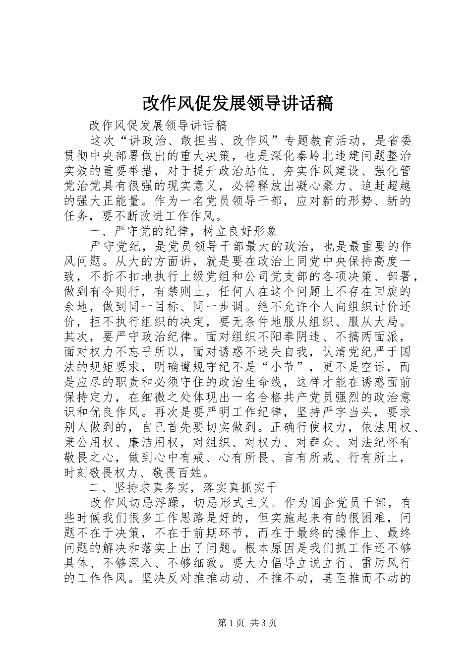 2024年改作风促发展领导致辞稿_第1页