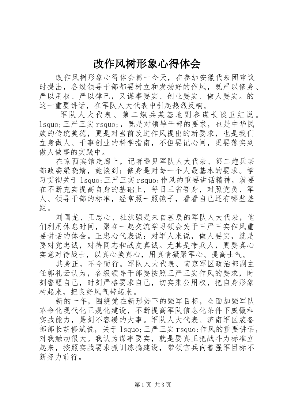 2024年改作风树形象心得体会_第1页