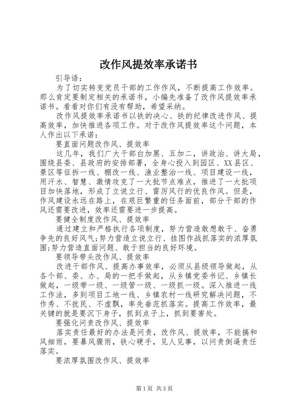 2024年改作风提效率承诺书_第1页