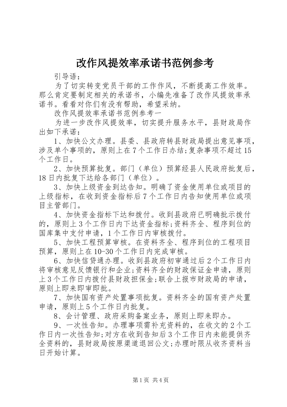 2024年改作风提效率承诺书范例参考_第1页