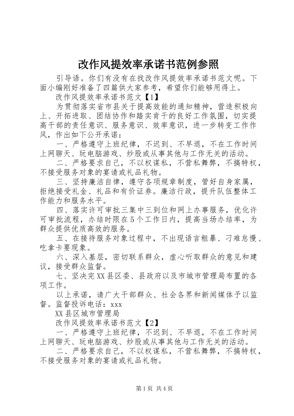 2024年改作风提效率承诺书范例参照_第1页