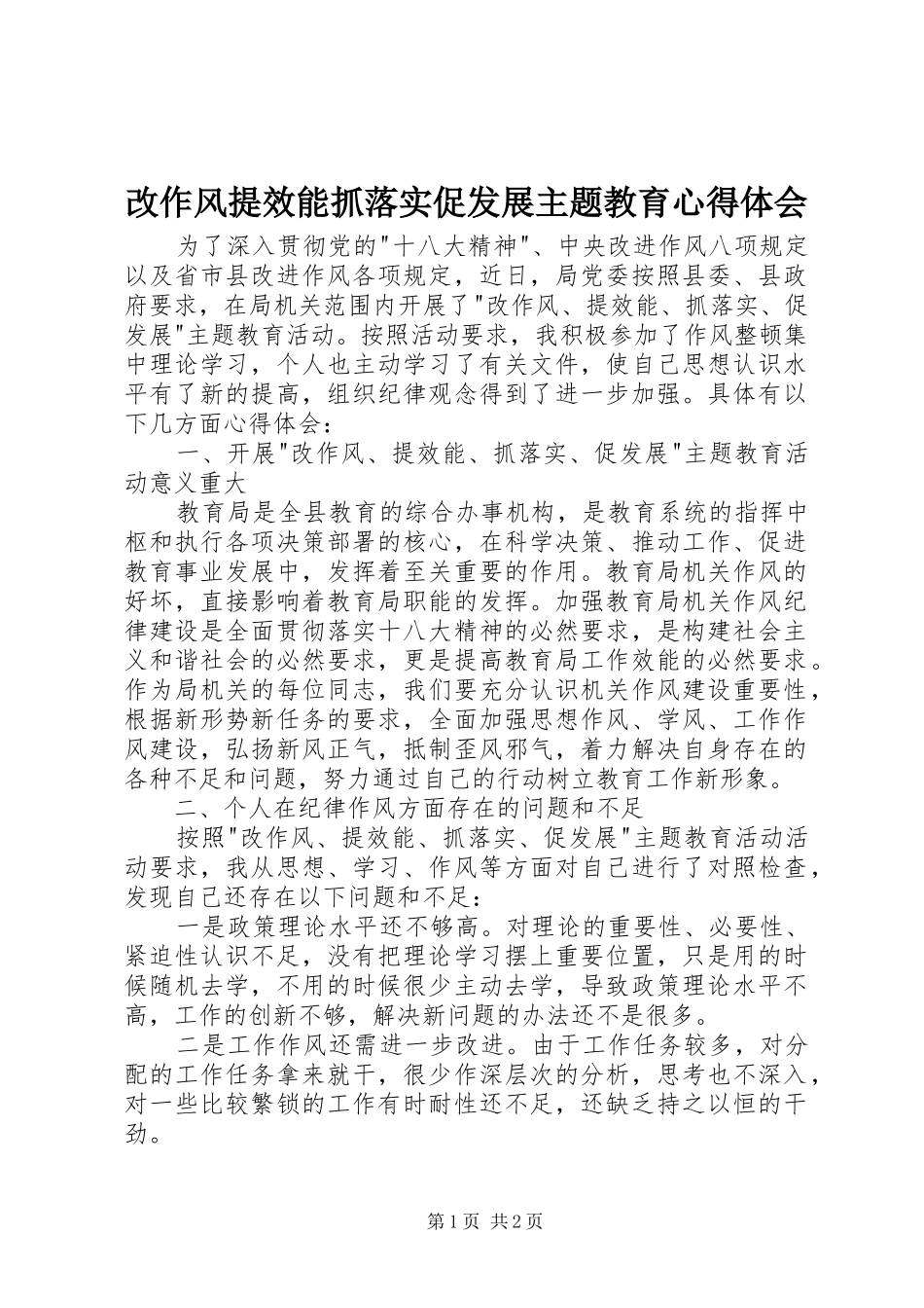 2024年改作风提效能抓落实促发展主题教育心得体会_第1页