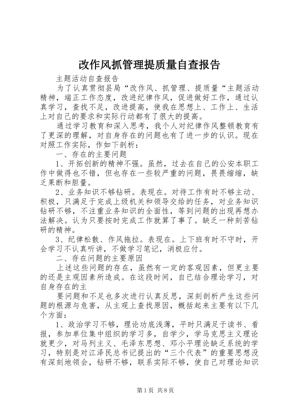 2024年改作风抓管理提质量自查报告_第1页