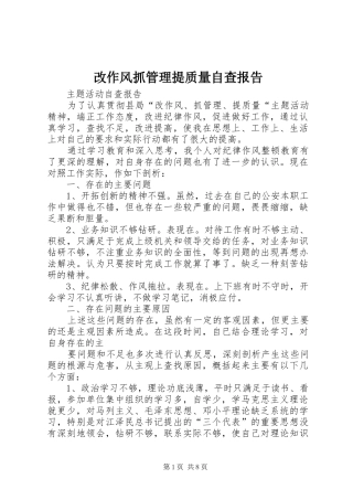 2024年改作风抓管理提质量自查报告