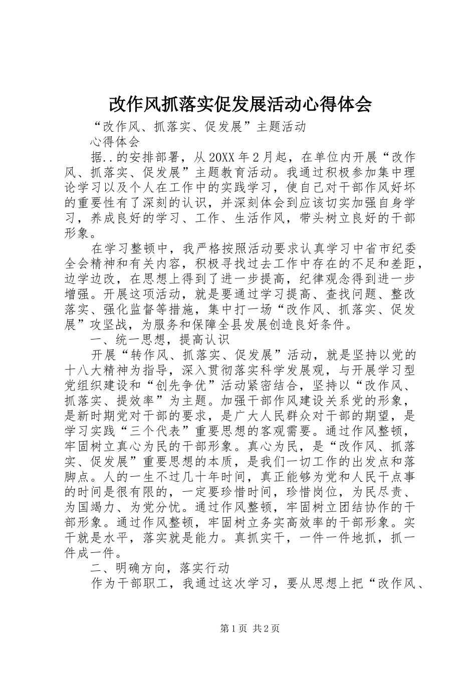 2024年改作风抓落实促发展活动心得体会_第1页