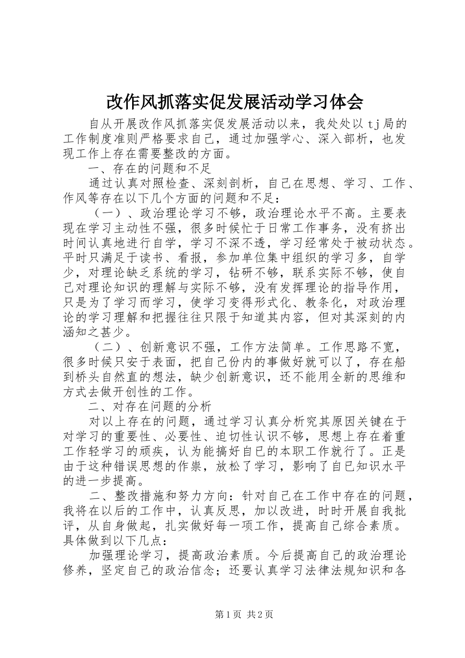 2024年改作风抓落实促发展活动学习体会_第1页