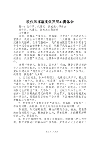 2024年改作风抓落实促发展心得体会