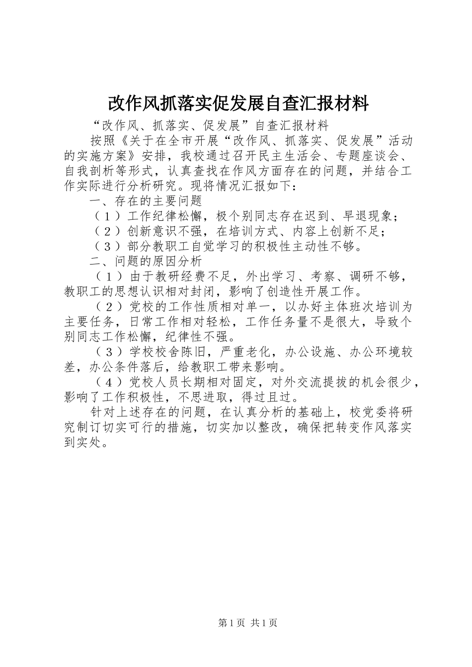 2024年改作风抓落实促发展自查汇报材料_第1页