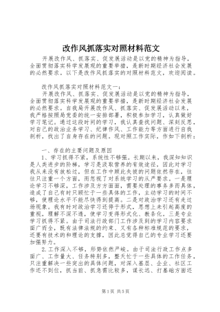 2024年改作风抓落实对照材料范文