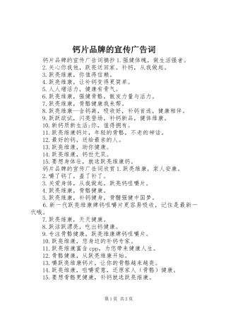 2024年钙片品牌的宣传广告词