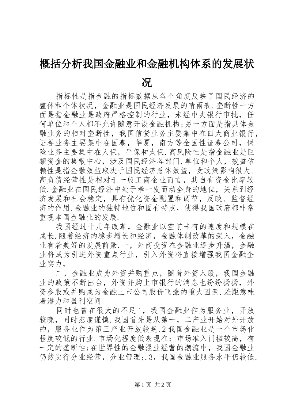 2024年概括分析我国金融业和金融机构体系的发展状况_第1页