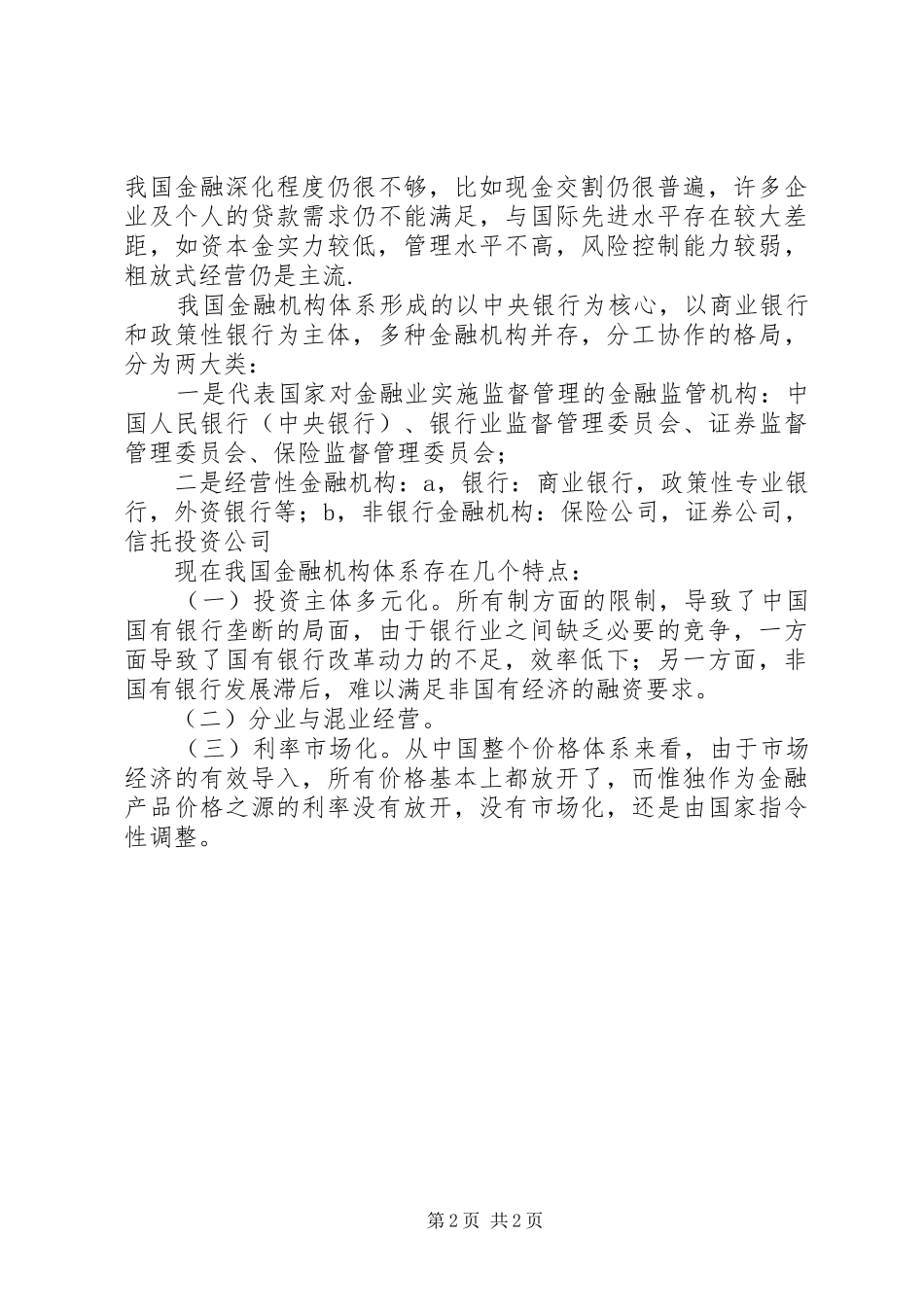 2024年概括分析我国金融业和金融机构体系的发展状况_第2页
