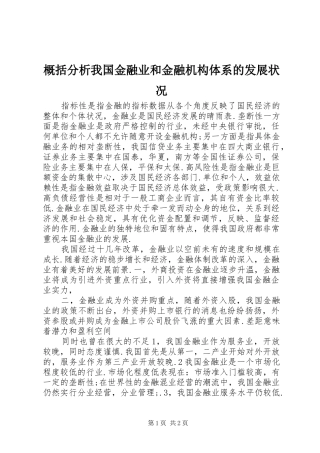2024年概括分析我国金融业和金融机构体系的发展状况