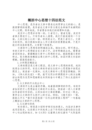 2024年概括中心思想十四法范文
