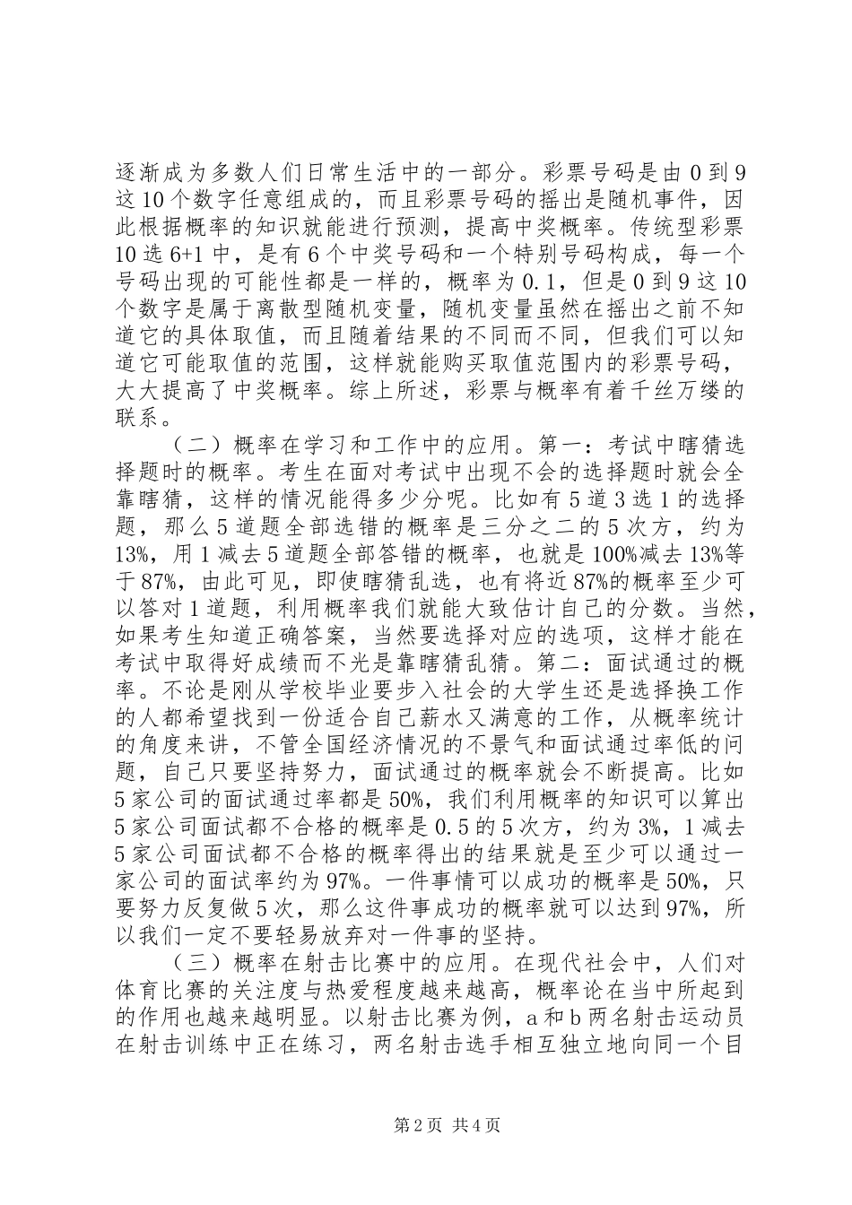 2024年概率统计认识与应用_第2页