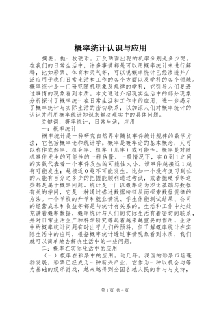 2024年概率统计认识与应用