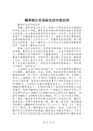 2024年概率统计在实际生活中的应用