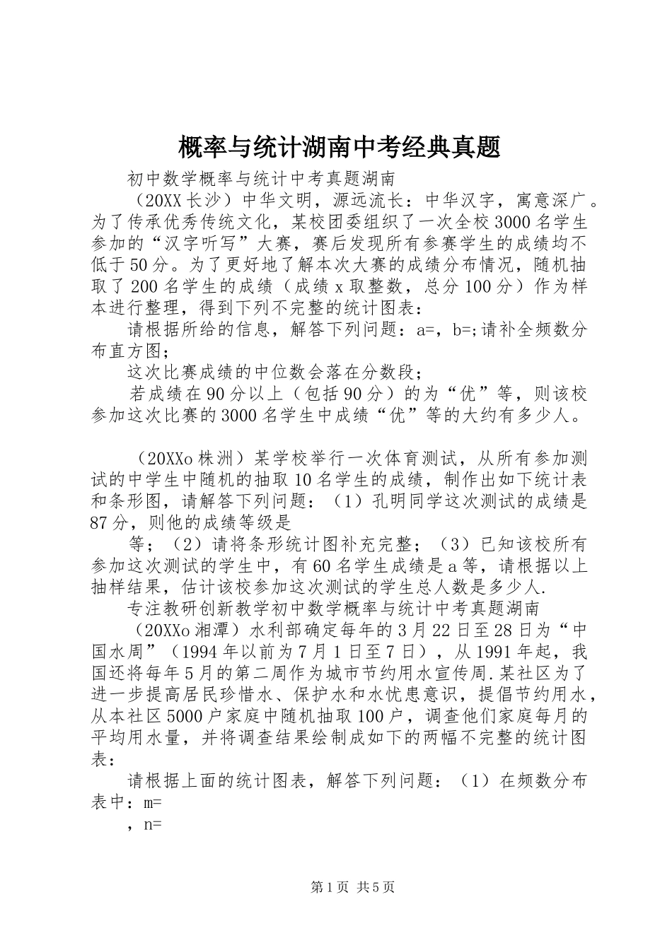 2024年概率与统计湖南中考经典真题_第1页