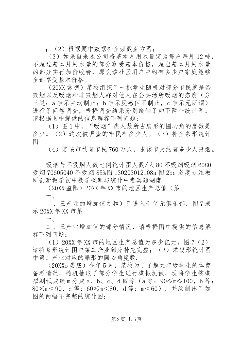 2024年概率与统计湖南中考经典真题_第2页