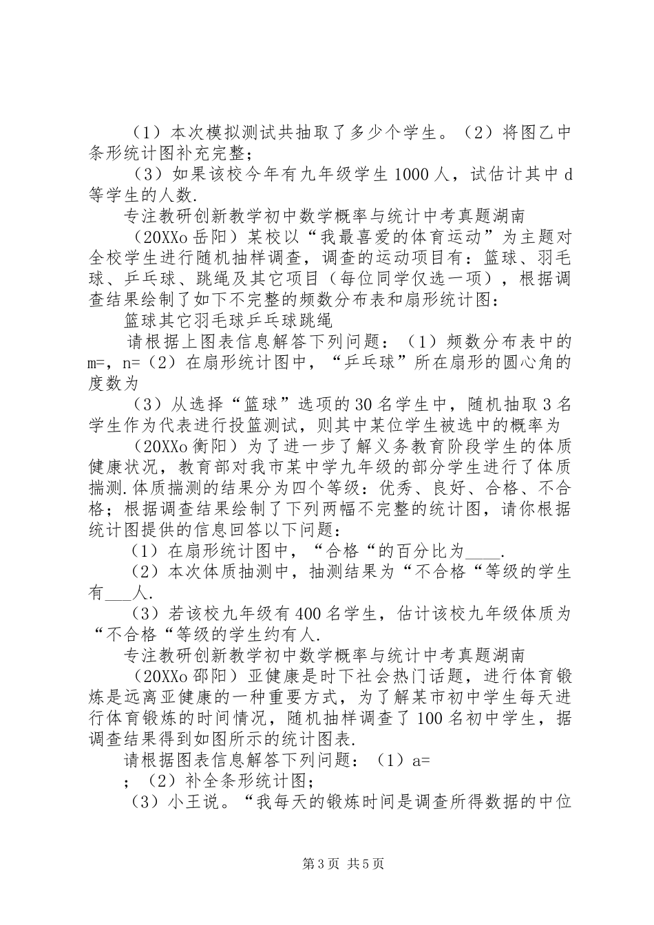 2024年概率与统计湖南中考经典真题_第3页