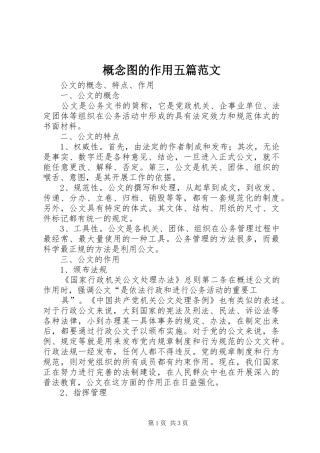 2024年概念图的作用五篇范文