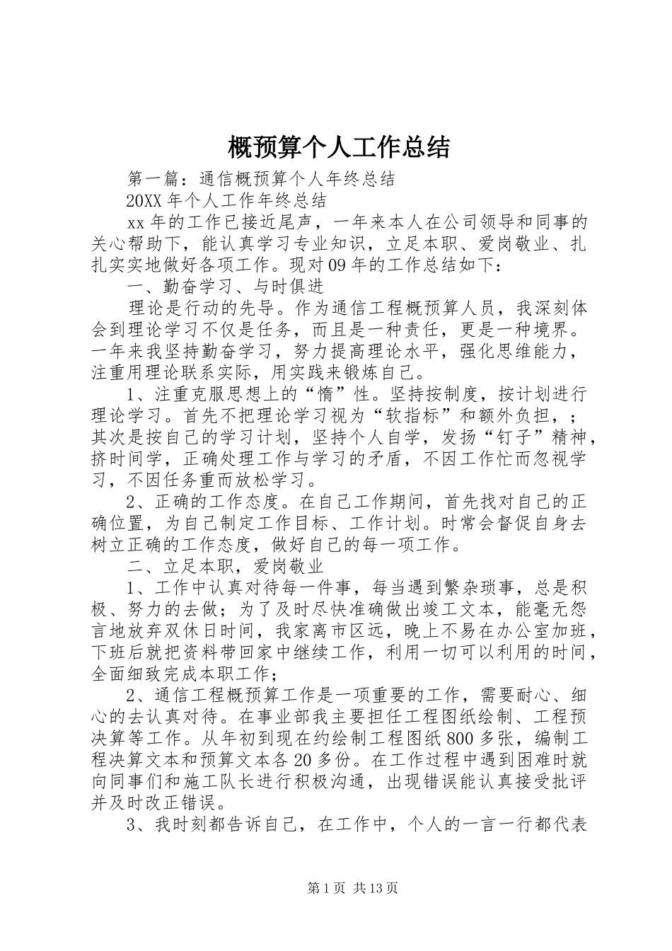 2024年概预算个人工作总结_第1页