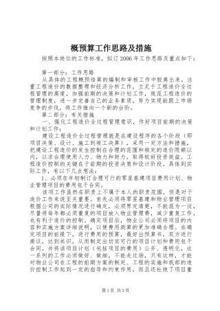 2024年概预算工作思路及措施