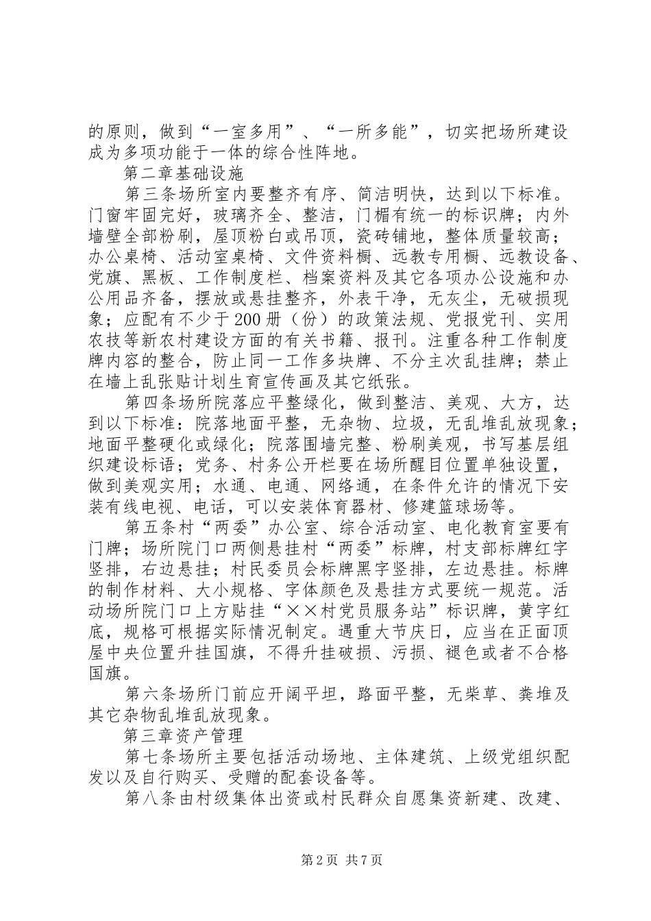 2024年甘坝乡村级活动场所管理制度_第2页