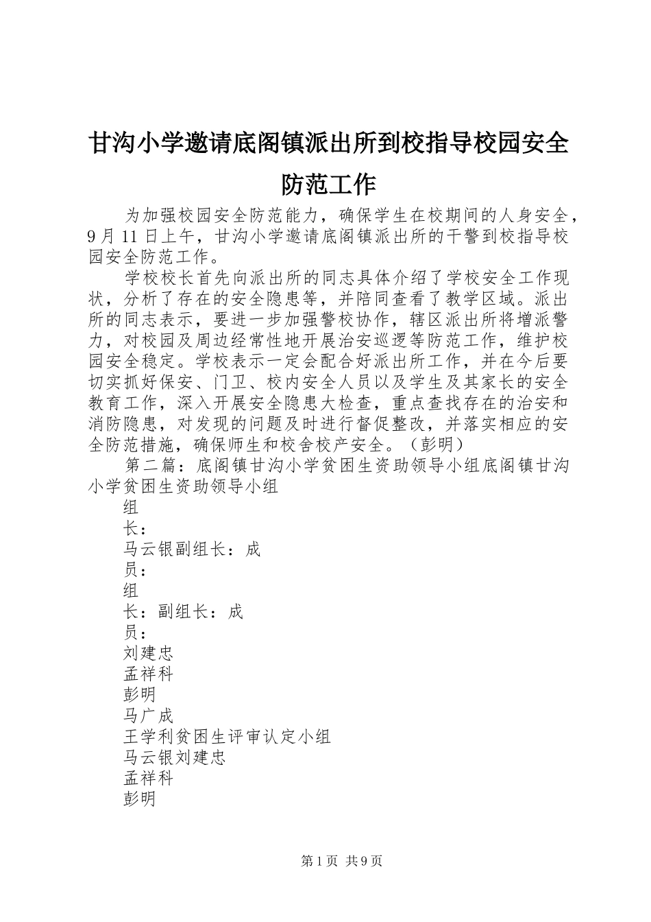 2024年甘沟小学邀请底阁镇派出所到校指导校园安全防范工作_第1页